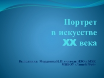 Презентация к уроку Портрет в искусстве XX века