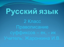 Презентация по русскому языку на тему Правописание безударных гласных в корне слова. 2 класс