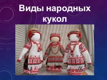 Презентация к уроку технологии Виды народных кукол