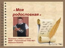 Проект по окружающему миру 2 класс Родословная