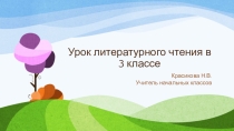 Презентация по литературному чтению для 3 класса Саша Чёрный Что ты тискаешь утёнка?...