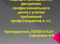 Компетентностный подход в преподавании дисциплин профессионального цикла с учетом требований профстандартов и WS.