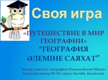 Внеклассное мероприятие по географии -Своя игра-