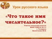 Презентация к кроку по русскому языку в з классе Имя числительное