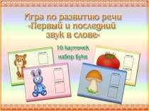 Игра-презентация первый и последний звук