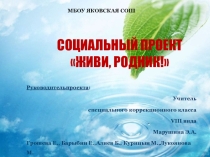 Презентация социального проекта Живи, родник!