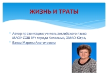 Презентация к уроку В 10 классе Жизнь и траты