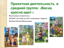 Проектная деятельность в средней группе: Весна красна идет!