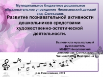 Презентация Развитие познавательной активности дошкольников средствами художественно-эстетической деятельности.