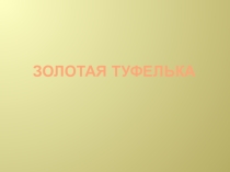 Презентация по информатике на тему Творчество после уроков (9 класс)