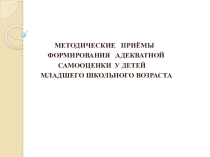 Методы самооценки младших школьников
