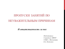Презентация Пропуски занятий по неуважительным причинам