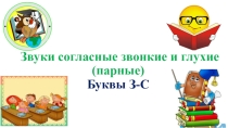 Презентация (ЧАСТЬ3) к открытому занятию учителя-логопеда по теме: Звуки согласные звонкие и глухие (парные). Буквы З-С
