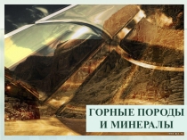 Презентация по географии Горные породы и минералы (5 класс)