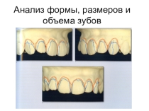 Презентация Анализ формы, размеров и объема зубов