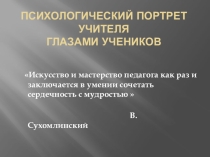 Презентация для семинара на тему Психологический портрет учителя глазами учеников