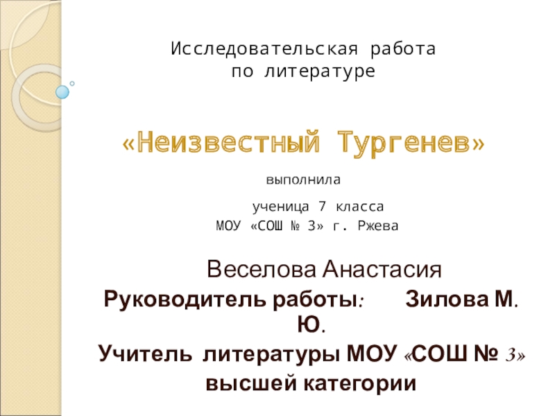 Презентация Презентация по литературе к теме Неизвестный Тургенев. Тургенев - сказочник.