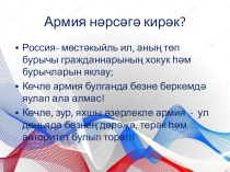 Презентация по обществознанию на тему Защита Отечества (7 класс)