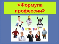 Профессии