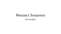 Презентация к уроку литературы Биография М. Зощенко