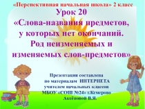Презентация по русскому языку на тему Род изменяемых и неизменяемых предметов., 2 класс, ПНШ