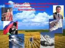 Презентация по кубановедению на тему