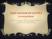 Презентация по русскому языку и истории на тему Цыганская культура 7-8 класс