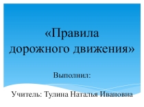Классный час на тему : Правила дорожного движения для учащихся 6 класса