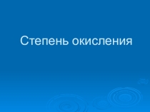 Презентация по химии на тему: Степень окисления 8 класс