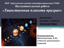 Презентация Таинственная планете призрак