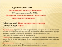 Компьютерлік желілер, Интернет тақырыбында презентация