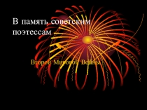 Презентация о поэтессах Великой Отечественной войны