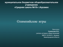 Презентация по истории на тему Олимпийские игры