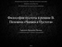 Материалы для создания проекта по литературе Философия пустоты в романе В.Пелевина Чапаев и пустота