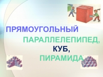 Презентация по математике на тему Прямоугольный параллелепипед