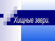 Презентация по окружающему миру на тему Хищные звери