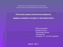 Презентация по географии Расчетная оценка количества выбросов вредных веществ от автотранспорта