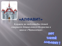 Презентация - кружок по подготовке к школе Алфавит
