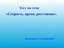 Презентация по математике на тему: Тест по теме:  Скорость,время,расстояние.
