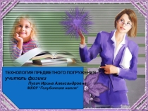 Презентация Технология предметного погружения