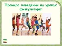 Презентация по физической культуре на тему Правила поведения на уроке физкультуры