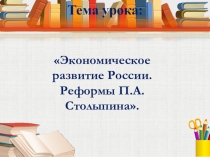 Презентация к уроку Реформы Столыпина П.А.