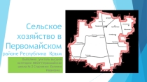 Презентация Сельское хозяйство Первомайского района