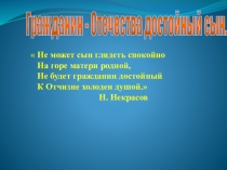 Презентация к классному часу на тему Гражданин - Отечества достойный сын