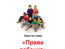 Презентация по теме День прав ребенка