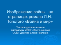 Презентация по литературе Изображение войны на страницах романа Л.Н. Толстого Война и мир