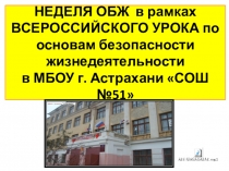 Презентация недели по ОБЖ на тему: УРОК МУЖЕСТВА