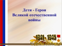 Презентация Дети - Герои Великой отечественной войны