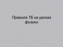 Инструктаж по технике безопасности на уроках физики в 8 кл.