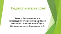 Педагогический совет на тему:  Психологическое просвещение учащихся и родителей по профессиональному выбору